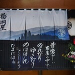 郷土料理 栃洞屋 - お店のチラシ　裏❔
      こちらがホントは表なのかな❔（笑）