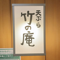 くずし割烹 天ぷら竹の庵 東銀座店 - 