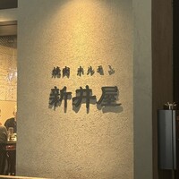 焼肉ホルモン 新井屋 にかい - 