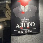 焼肉 AJITO - 