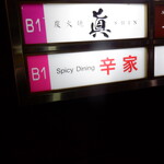 Spicy Dining 辛家 - 