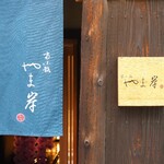 富小路 やま岸 - 