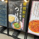 京都ラーメン 森井 平間店 - 