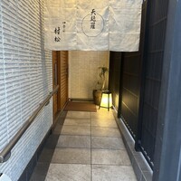 天麩羅 四季彩 村松 - 