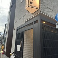 天麩羅 四季彩 村松 - 