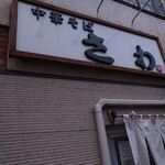 中華そば さわ - 