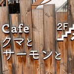 Cafe クマとサーモンと - 