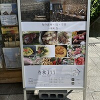 春秋ユラリ 恵比寿 - 