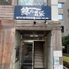 鯨の胃袋 西新橋本店
