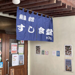 魚屋直営すし食堂 魚まる - 