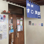 魚屋直営すし食堂 魚まる - 