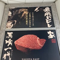 最飛びヒレ家 馬喰一代 名古屋EAST - 