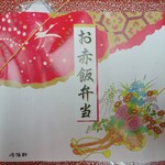 崎陽軒 - お赤飯弁当パッケージ