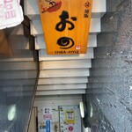 麺や おの食堂 - 通りから階段で降りたところに