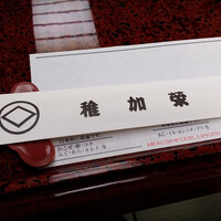 博多料亭 稚加榮 - 