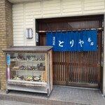 とりや茶屋 - 