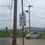 風のじょうけい - 裏手にある第二駐車場