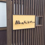 風のじょうけい - 看板