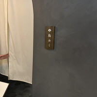 鳥カミ GARDEN CITY - 