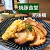 江戸堀 焼豚食堂