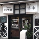 カプチーノ詩季 - 