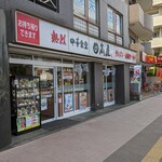 Hidakaya - 店舗