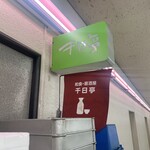 千日亭 - 