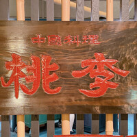 中国料理 桃李 - 