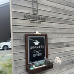 コクバンカフェ - 
