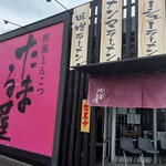 和風とんこつ たまる屋 - 外観