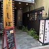 手打ち蕎麦 しば田