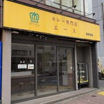 カレー専門店　クラウンエース - 