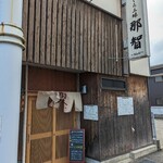 まぐろ三昧那智 - 