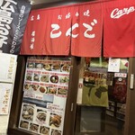 鉄板居酒屋 こんご - 