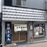 山田製麺所 - 