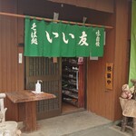 Sobadokoro Iitomo - 入口