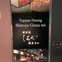 鉄板焼 しろや 銀座亭 - 
