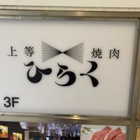 上等焼肉 ひらく - 