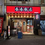 香香飯店 - 外観