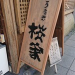 うなぎ 桜家 - 入口看板