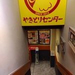 やきとりセンター 新宿西口駅前店 - 