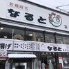 若鶏時代 なると 本店