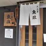 うなぎ 魚政 - うなぎ 魚政