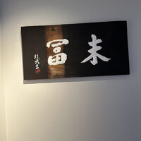 末冨 - 