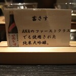 Shunran No Yado Sakaeya - 茜さす、美味しいANAファーストクラス採用の日本酒