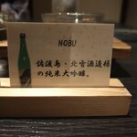 Shunran No Yado Sakaeya - 日本酒、NOBU、佐渡北説のNOBU（松久信幸）さんブランド