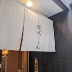 日本橋 讃岐うどん ほし野 - 