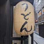 Nihombashi Sanuki Udon Hoshino - 