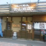 吉山商店 - 店舗外観