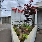 すみれ 中の島本店 - 